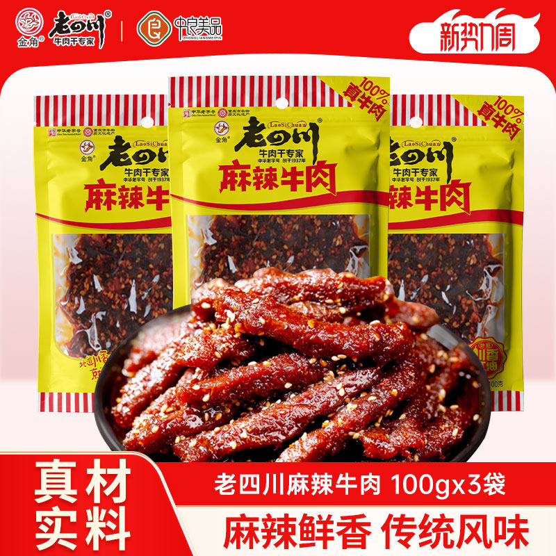 老四川麻辣牛肉干100gx3袋牛肉条重庆金角四川特产休闲解馋零食