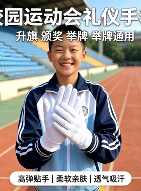 高端礼仪白手套薄款防晒透气吸汗