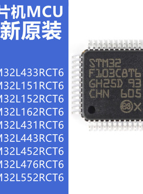 原装 STM32L433RCT6 151 152 162 431 443 452 476 552 RCT6 TR
