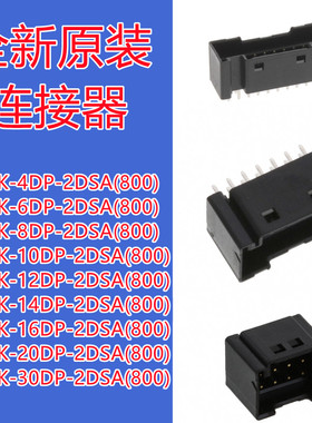 DF51K-4/6/8/10/12/14/16/20/30DP-2DSA(800)805 2.0MM原装连接器