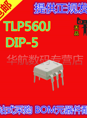 TLP560J TLP560 集成电路 IC芯片 DIP-5 直插光耦 光隔离器 芯片
