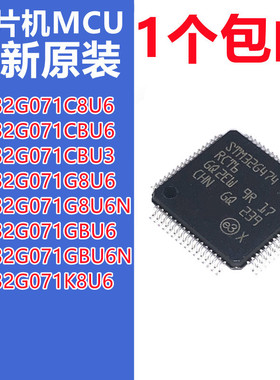 STM32G071/CBU6/CBU3/G8U6/G8U6N/GBU6/GBU6N/KU6U/TR 单片机原装