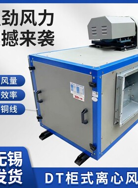 九洲普惠DT低噪声柜式风机工业级纯铜电机厨房通风机