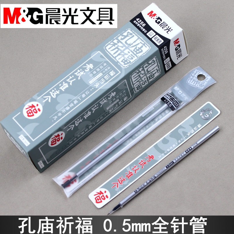 晨光孔庙系列0.5mm针管笔芯替芯