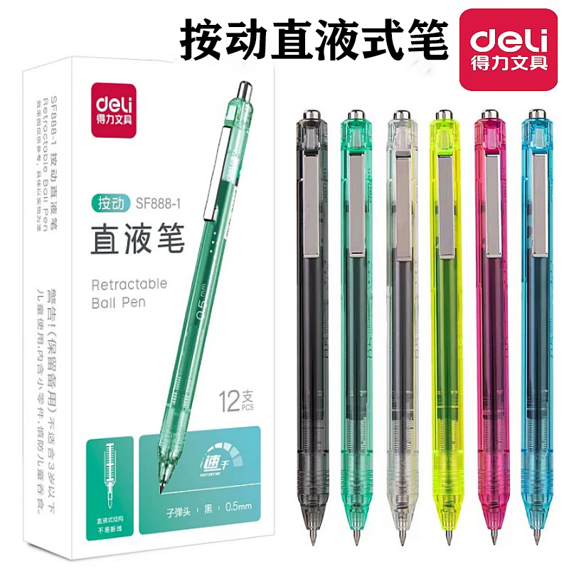 得力按动直液式速干中性笔