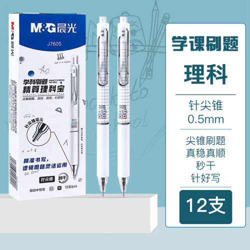 晨光理科宝按动中性笔针尖锥秒干