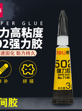 得力7146瞬间胶强力胶水502正品块干液体胶水可粘塑料陶瓷补鞋胶