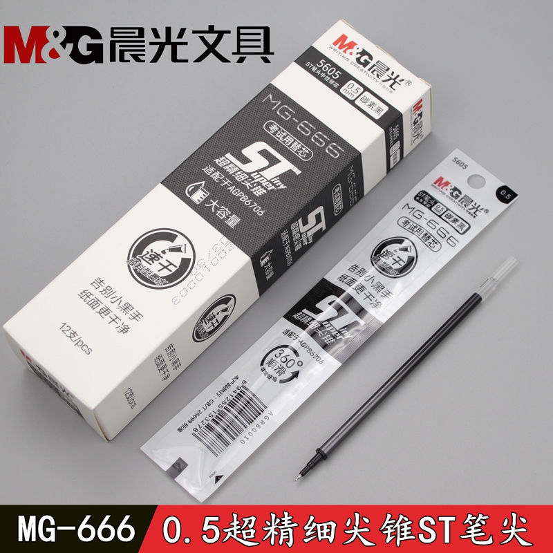 晨光ST头精细尖锥笔芯MG-666考试中性笔替芯0.5mm速干颜料型墨水
