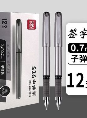 得力S26中性笔商务办公签名签字笔黑色0.7mm子弹头硬笔书法练字笔