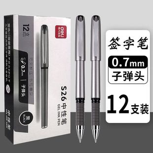 得力S26中性笔商务办公签名签字笔黑色0.7mm子弹头硬笔书法练字笔