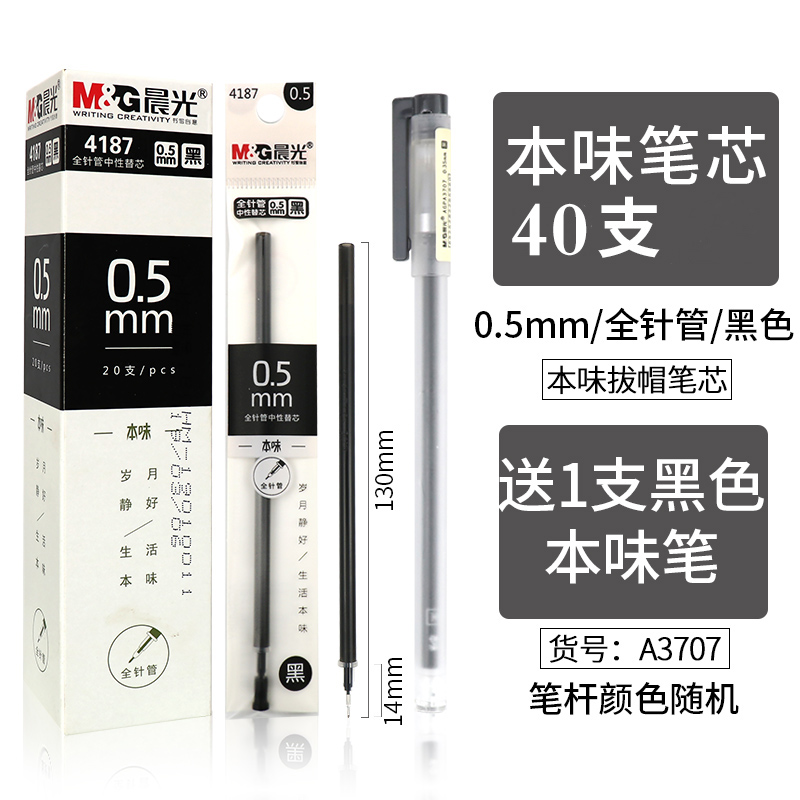 晨光文具本味系列学生用中性笔芯