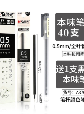 晨光文具本味系列4187中性笔芯全针管0.5mm黑色水性笔替芯学生用