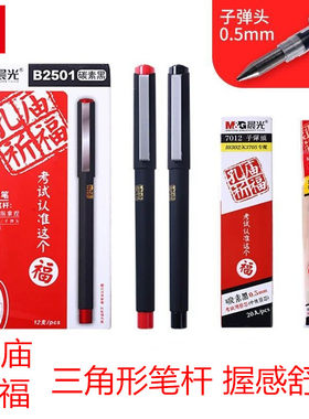 晨光孔庙系列中性笔0.5mm三角杆