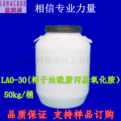 月桂酰胺丙基氧化胺 LAO-30 月桂酰基丙基氧化胺 50KG物流不包邮