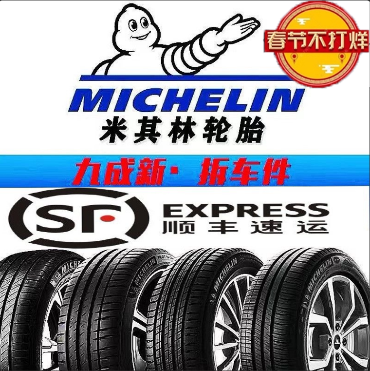 九成新精品轮胎米其林包邮顺丰