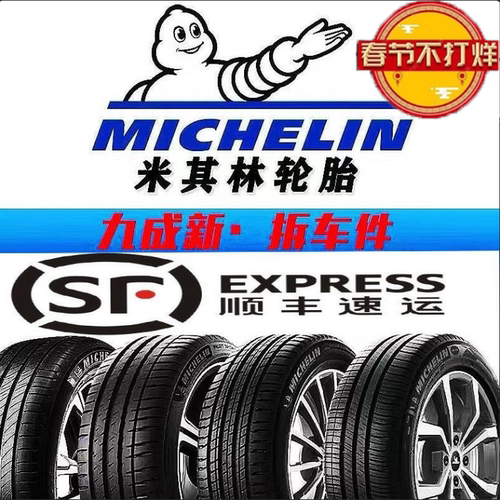 九成新精品轮胎米其林包邮顺丰