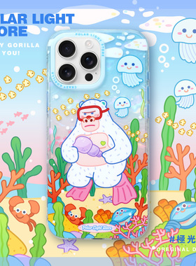 潜水咯~进入珊瑚乐园！极光士多原创巨猩适用苹果16Promax猩猩iPhone15pro磨砂手机壳保护套