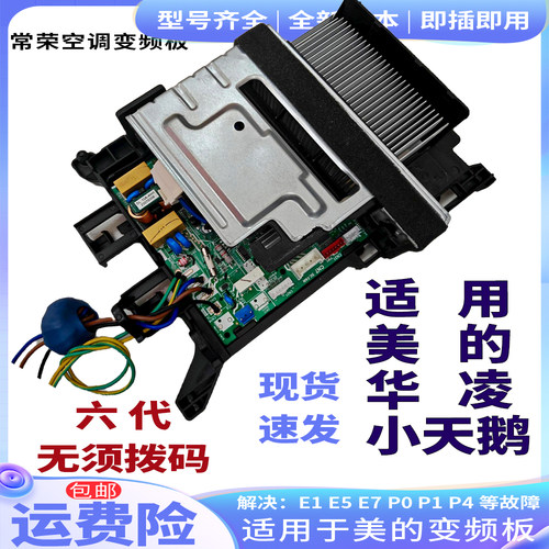 适用新款美的华凌小天鹅空调六代无须拨码外机变频板直流倒扣
