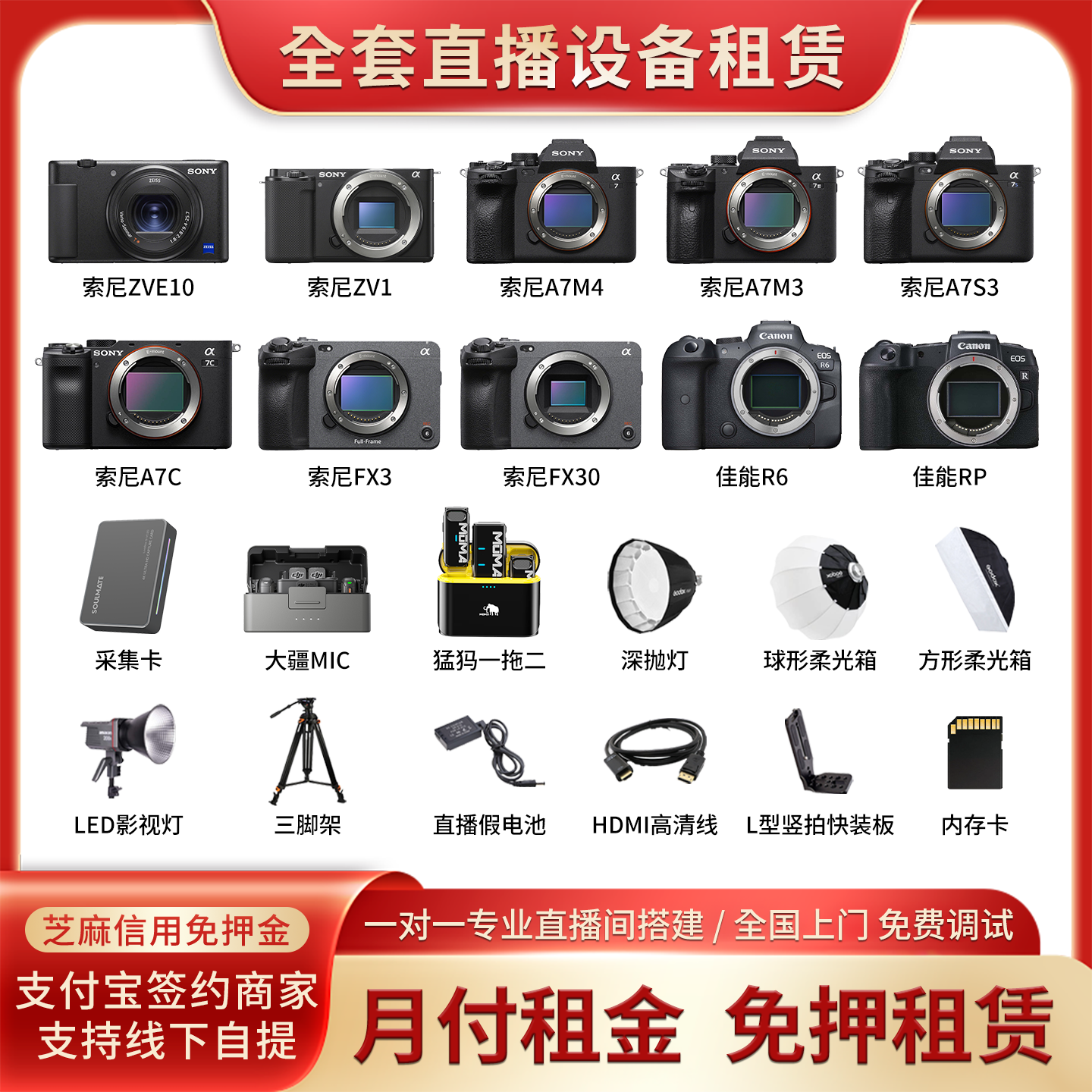 直播设备免压租赁全国免费上门搭建调试直播相机ZVE10/A7M3/A7M4/