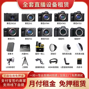 A7M4 直播设备免压租赁全国免费上门搭建调试直播相机ZVE10 A7M3