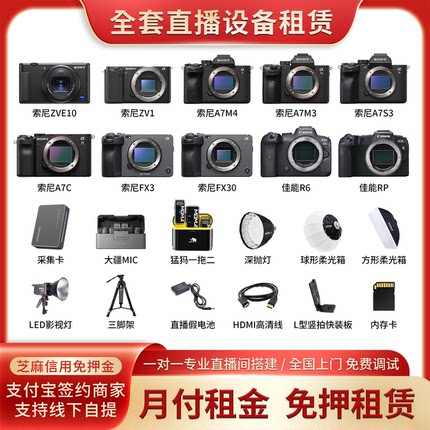 直播设备免压租赁全国免费上门搭建调试直播相机ZVE10/A7M3/A7M4/