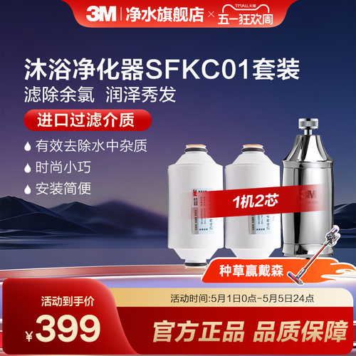 3M沐浴净水器套装SFKC01-CN1