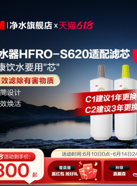【同价618】3M净水器滤芯过滤器HFRO-S620专用滤芯适配配件