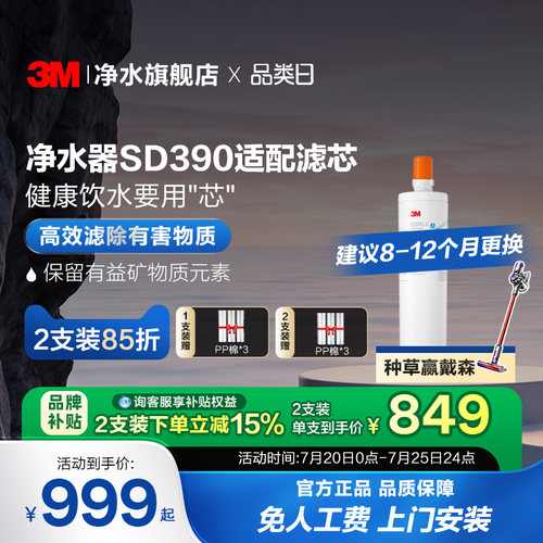 3M净水器SD390专用滤芯
