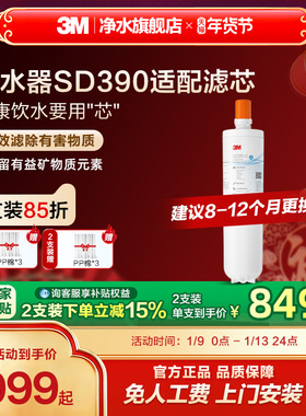 【官方直营】3M净水器滤芯直饮家用SD390净水器专用滤芯配件