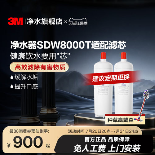3M舒活泉净水器SDW8000T适配滤芯