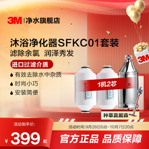 3M沐浴净水器套装SFKC01-CN1
