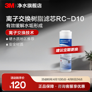 3M净水器滤芯RC 树脂滤芯抑制水垢软化水质净水通用滤芯配件 D10