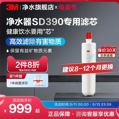 3M净水器SD390专用滤芯