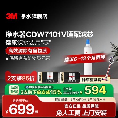 3M净水器CDW7101V适配滤芯配件