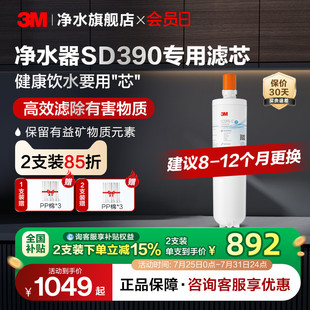 官方直营 3M净水器滤芯直饮家用SD390净水器专用滤芯配件