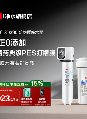 【官方直营】3M净水器直饮家用厨房自来水过滤净水机小甜矿SD390