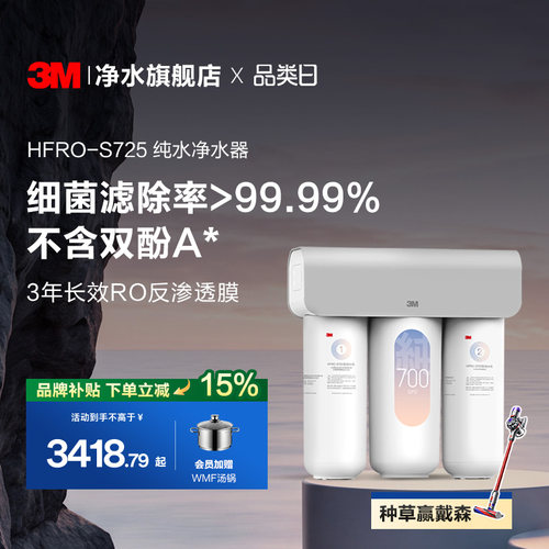 3M反渗透过滤滤除杂质净水器