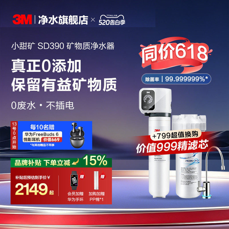 【同价618】3M净水器直饮家用厨房自来水过滤净水机小甜矿SD390