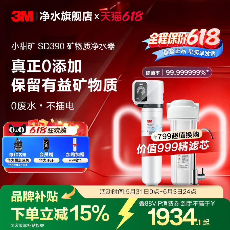 【同价618】3M净水器直饮家用厨房自来水过滤净水机小甜矿SD390