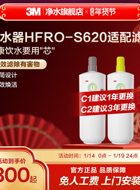 【官方直营】3M净水器滤芯过滤器HFRO-S620专用滤芯适配配件