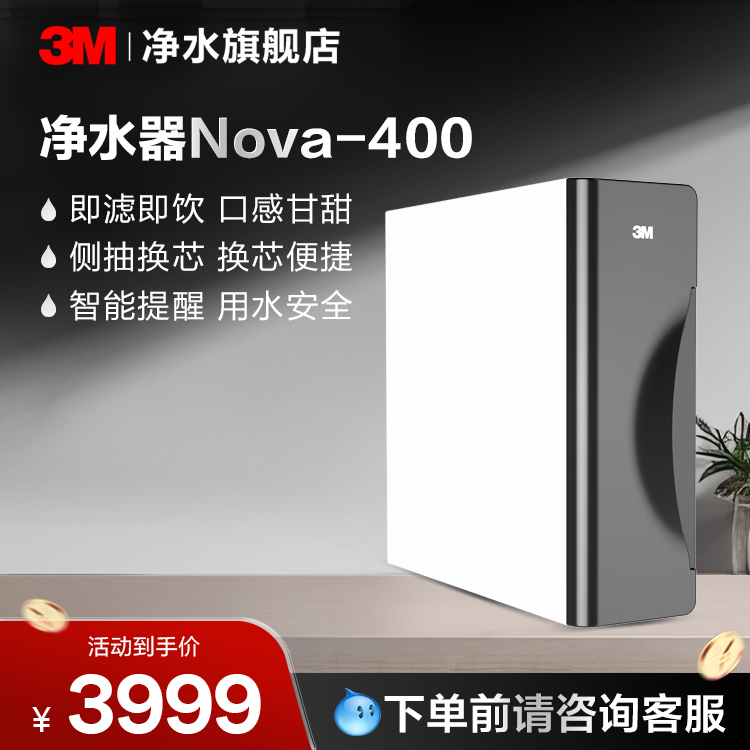 3M反渗透净水器Nova-400型【购买前请咨询销售顾问】