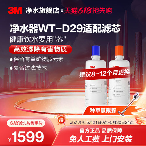 3M家用直饮净水器WT-D29滤芯适配