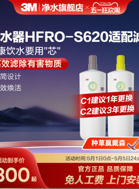【官方直营】3M净水器滤芯过滤器HFRO-S620专用滤芯适配配件