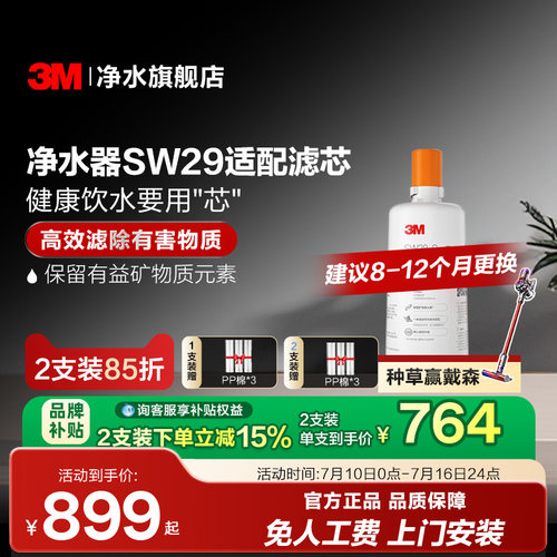 3M直饮矿物质净水器SW29试用滤芯