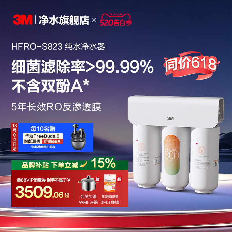【同价618】3M净水器家用直饮厨下RO反渗透纯水机HFRO-S823
