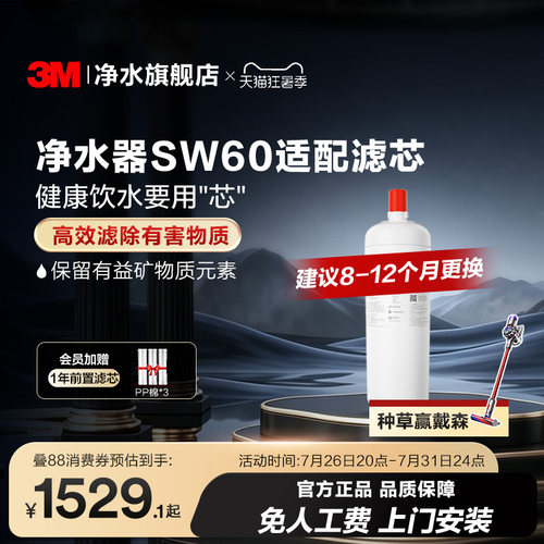 3M净水器SW60专用适配滤芯