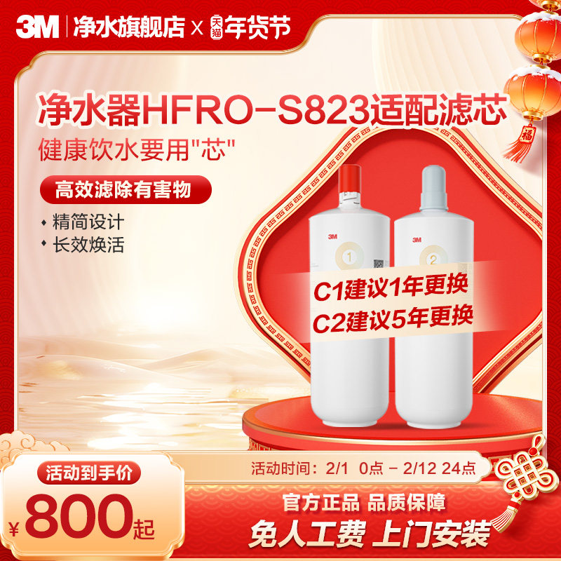 【官方直营】3M净水器滤芯HFRO-S823专用滤芯适配原装配件
