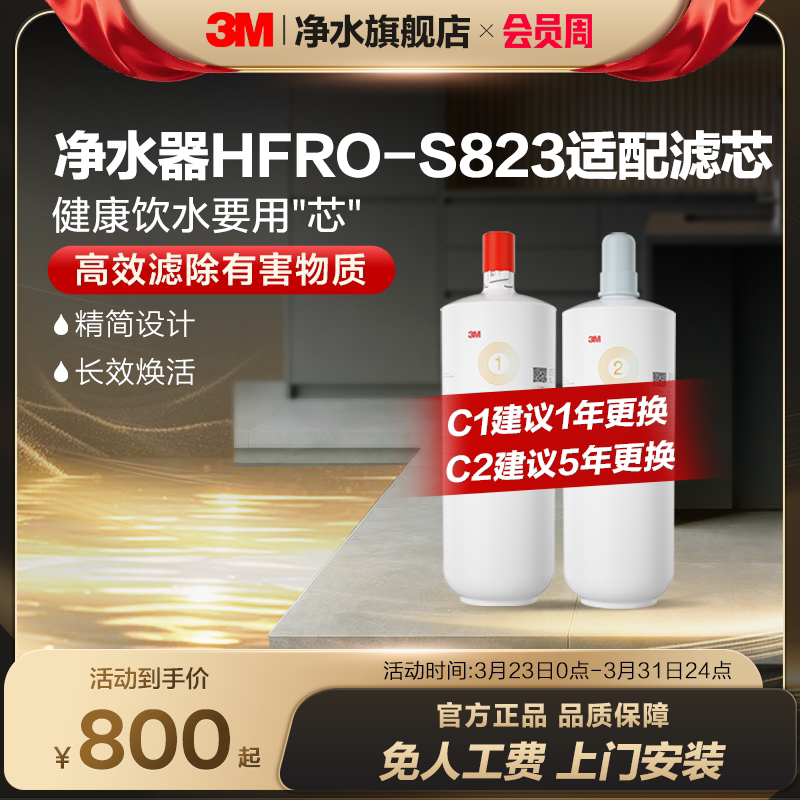 【官方直营】3M净水器滤芯HFRO-S823专用滤芯适配原装配件