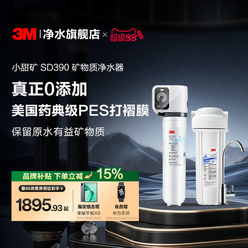 3M超滤机保留有益矿物质净水器