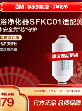 3M淋浴净化器SFKC01-CN1自来水过滤器家用净水器滤芯去除余氯沐浴